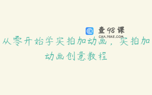 从零开始学实拍加动画，实拍加动画创意教程