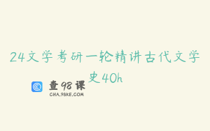 24文学考研一轮精讲古代文学史40h
