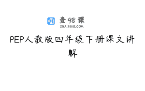 PEP人教版四年级下册课文讲解