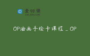 OP油画手绘卡课程_OP