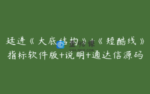 廷进《大底结构》+《短酷线》指标软件版+说明+通达信源码