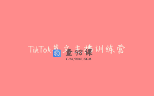 TikTok英文主播训练营