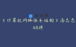 《计算机网络体系结构》汤志忠48讲