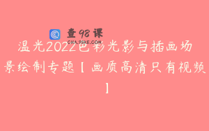 温光2022色彩光影与插画场景绘制专题【画质高清只有视频】