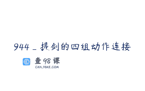 944_提剑的四组动作连接