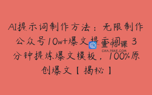 AI提示词制作方法：无限制作公众号10w+爆文提示词，3分钟提炼爆文模板，100%原创爆文【揭秘】