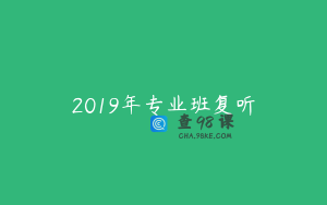 2019年专业班复听
