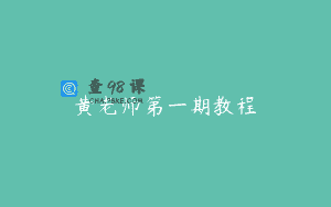 黄老师第一期教程