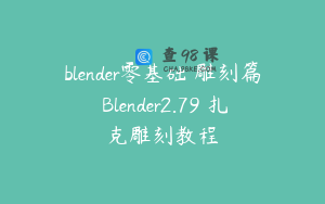 blender零基础 雕刻篇 Blender2.79 扎克雕刻教程
