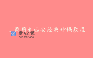 _商用老西安经典砂锅教程