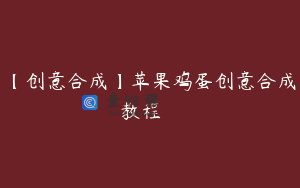 【创意合成】苹果鸡蛋创意合成教程 ​​​