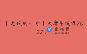 【无敌的一哥】大摩系统课2022.11