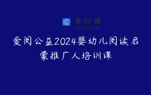 爱阅公益2024婴幼儿阅读启蒙推广人培训课