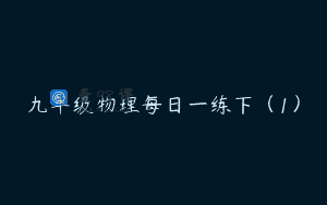 九年级物理每日一练下（1）