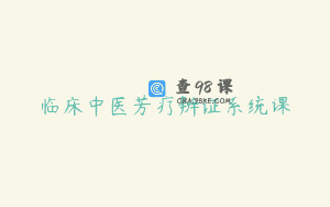 临床中医芳疗辨证系统课