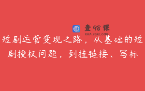 短剧运营变现之路，从基础的短剧授权问题，到挂链接、写标