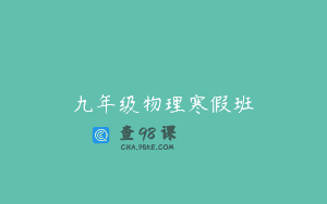 九年级物理寒假班