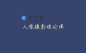 人像摄影理论课