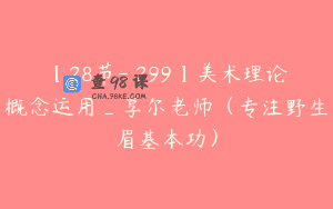 【28节-￥299】美术理论概念运用_享尔老师（专注野生眉基本功）