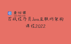 百战程序员Java互联网架构课程2022