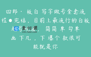 四郎·‮板白‬写字做号全套流程●完结，目前上最流行的白板起号玩法，‮简简‬单‮勾单‬画‮下几‬，下‮爆个‬款很可能就是你
