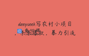 deepseek写农村小项目，条条爆款，暴力引流