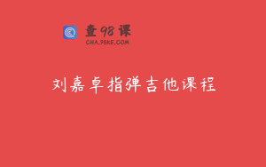 刘嘉卓指弹吉他课程