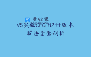V5实验CFG H2++版本解法全面剖析