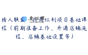 猎人联盟·抖商红利项目基础课程（前期准备工作，开通店铺流程，店铺基础设置等）