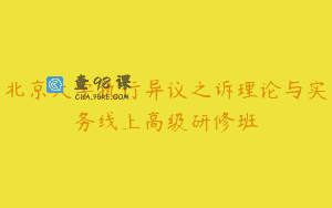 北京大学执行异议之诉理论与实务线上高级研修班