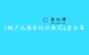 L鹏产品摄影视频教程6套合集