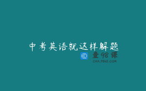 中考英语就这样解题