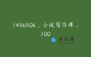 1456506_小说写作课_100