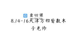 8.14-16天津万物皆数木子老师