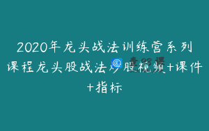 2020年龙头战法训练营系列课程龙头股战法炒股视频+课件+指标