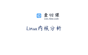 Linux内核分析