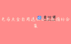 老马点金自用选股公式及指标合集