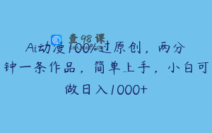 Ai动漫100%过原创，两分钟一条作品，简单上手，小白可做日入1000+