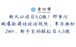 新风口项目5.0版！即梦AI做爆款萌娃说话视频，单日涨粉2W+，新手宝妈轻松日入5张