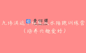 九纬洪运｜境象风水陪跑训练营（培养兴趣爱好）