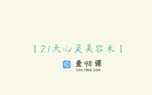 【21天心灵美容术】