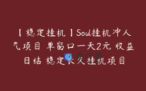 【稳定挂机】Soul挂机冲人气项目 单窗口一天2元 收益日结 稳定长久挂机项目