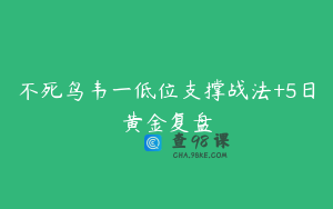 不死鸟韦一低位支撑战法+5日黄金复盘