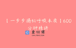 【一步步揭秘呼吸本质】600分钟精讲