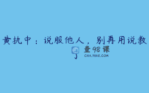黄执中：说服他人，别再用说教了