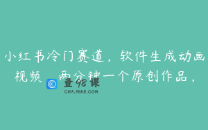 小红书冷门赛道，软件生成动画视频，两分钟一个原创作品，