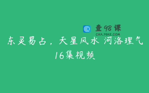 东灵易占,天星风水 河洛理气16集视频