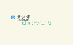 图灵JAVA三期