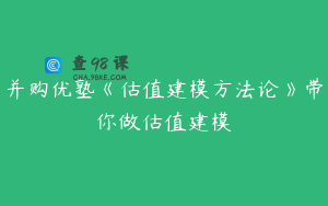 并购优塾《估值建模方法论》带你做估值建模