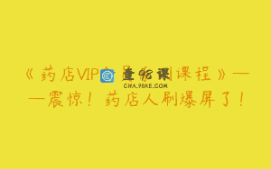 《药店VIP会员系列课程》——震惊！药店人刷爆屏了！